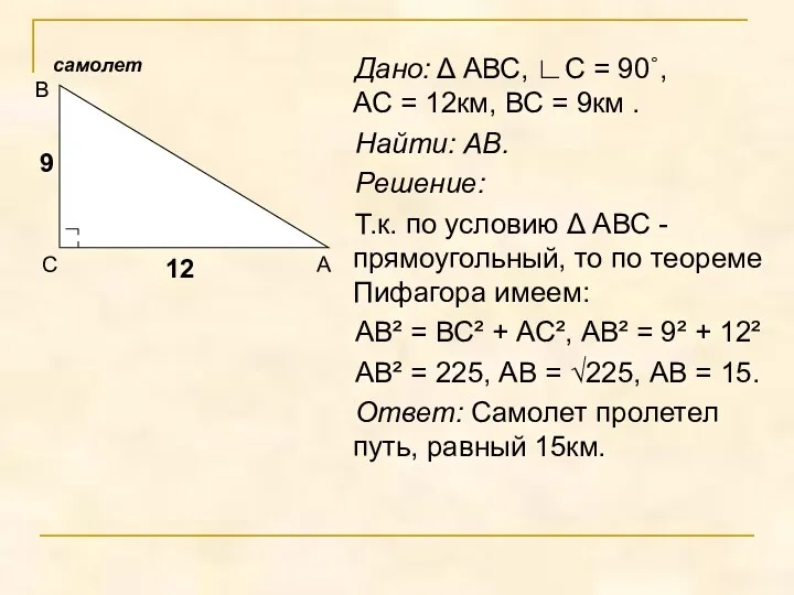 Дано: Δ АВС, ∟С = 90˚, АС = 12км, ВС