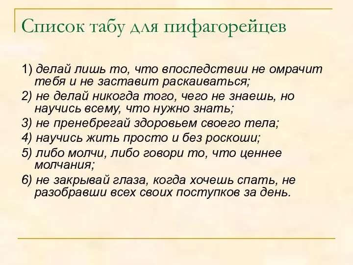 Список табу для пифагорейцев 1) делай лишь то, что впоследствии