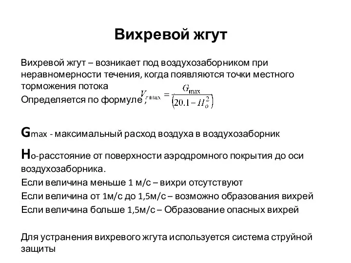 Вихревой жгут Вихревой жгут – возникает под воздухозаборником при неравномерности