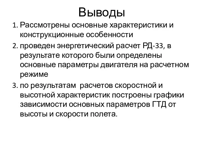 Выводы 1. Рассмотрены основные характеристики и конструкционные особенности 2. проведен