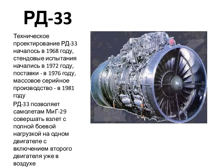 РД-33 Техническое проектирование РД-33 началось в 1968 году, стендовые испытания