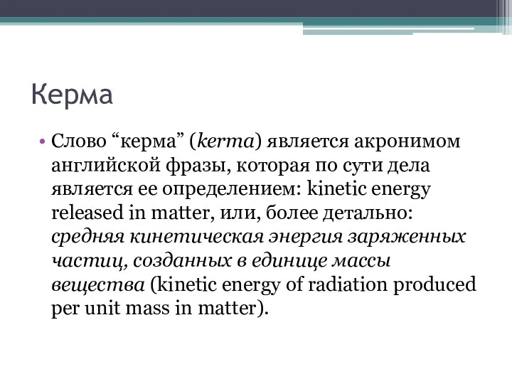 Керма Слово “керма” (kerma) является акронимом английской фразы, которая по