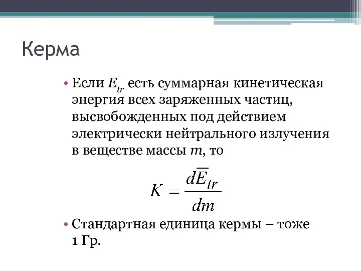 Керма Если Etr есть суммарная кинетическая энергия всех заряженных частиц,