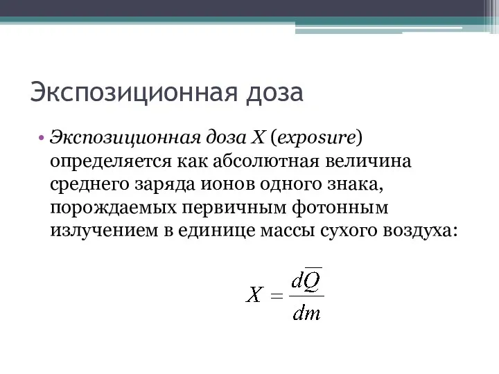 Экспозиционная доза Экспозиционная доза X (exposure) определяется как абсолютная величина