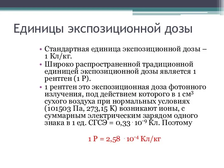 Единицы экспозиционной дозы Стандартная единица экспозиционной дозы – 1 Кл/кг.