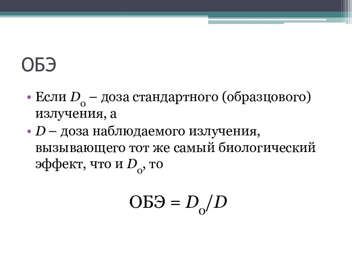 ОБЭ Если D0 – доза стандартного (образцового) излучения, а D