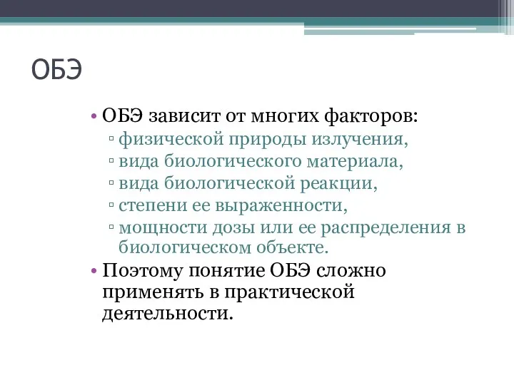 ОБЭ ОБЭ зависит от многих факторов: физической природы излучения, вида