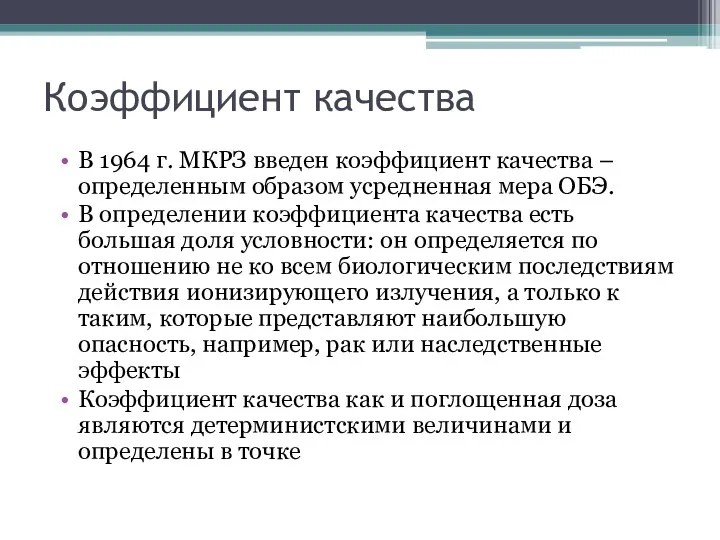 Коэффициент качества В 1964 г. МКРЗ введен коэффициент качества –