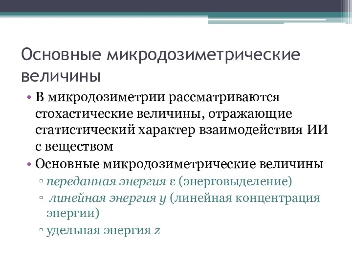 Основные микродозиметрические величины В микродозиметрии рассматриваются стохастические величины, отражающие статистический