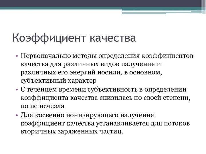 Коэффициент качества Первоначально методы определения коэффициентов качества для различных видов