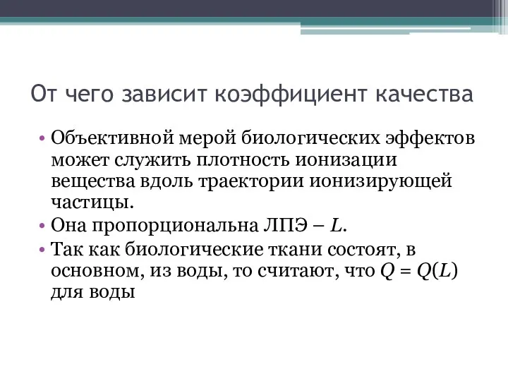 От чего зависит коэффициент качества Объективной мерой биологических эффектов может