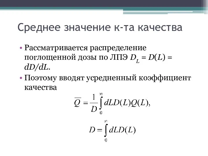 Среднее значение к-та качества Рассматривается распределение поглощенной дозы по ЛПЭ