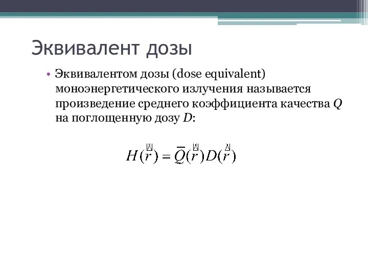 Эквивалент дозы Эквивалентом дозы (dose equivalent) моноэнергетического излучения называется произведение