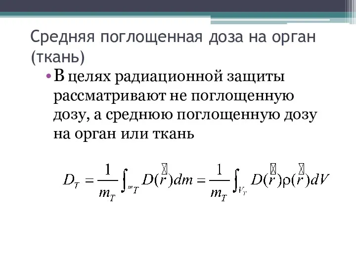 Средняя поглощенная доза на орган (ткань) В целях радиационной защиты