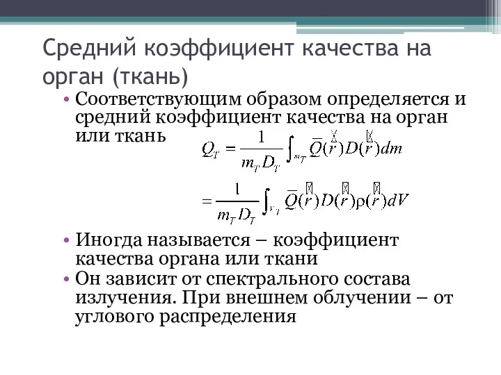 Средний коэффициент качества на орган (ткань) Соответствующим образом определяется и