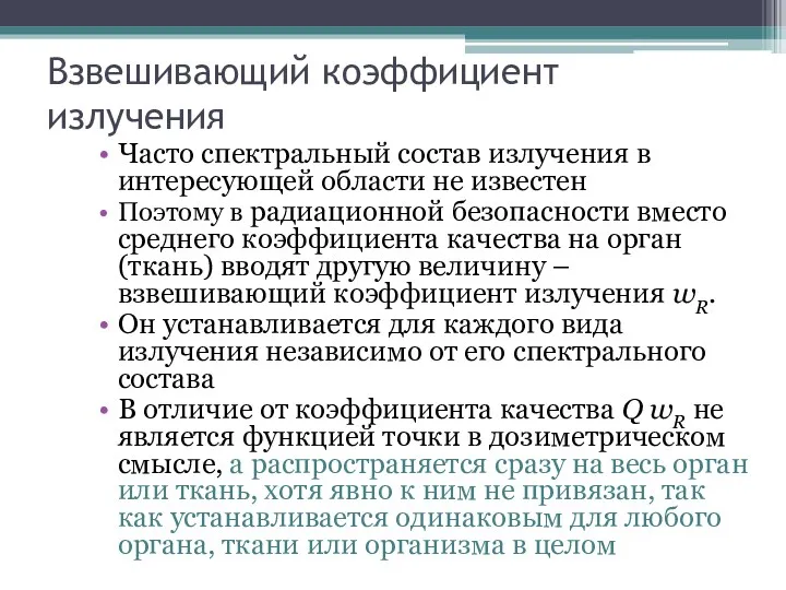 Взвешивающий коэффициент излучения Часто спектральный состав излучения в интересующей области