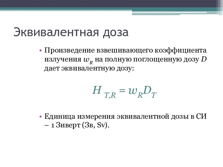 Эквивалентная доза Произведение взвешивающего коэффициента излучения wR на полную поглощенную