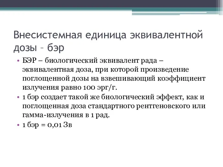 Внесистемная единица эквивалентной дозы – бэр БЭР – биологический эквивалент