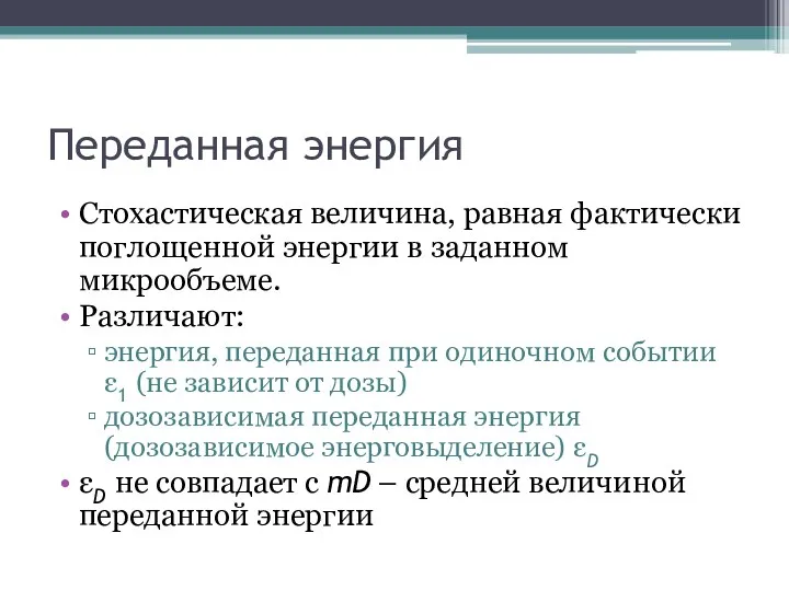 Переданная энергия Стохастическая величина, равная фактически поглощенной энергии в заданном