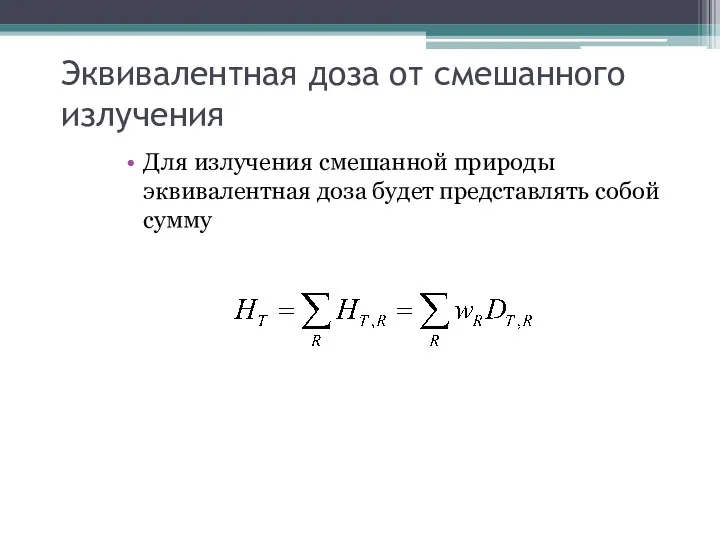 Эквивалентная доза от смешанного излучения Для излучения смешанной природы эквивалентная доза будет представлять собой сумму