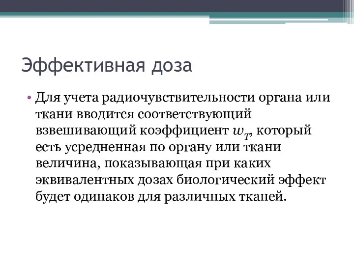 Эффективная доза Для учета радиочувствительности органа или ткани вводится соответствующий