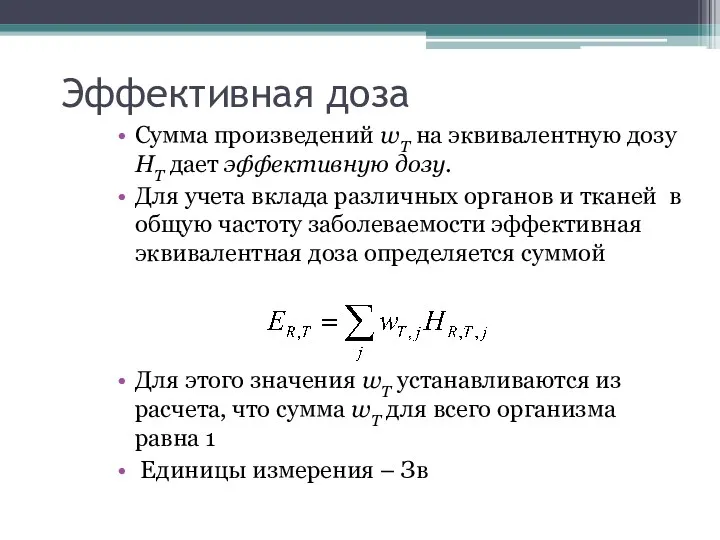 Эффективная доза Сумма произведений wT на эквивалентную дозу HТ дает