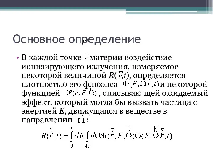 Основное определение В каждой точке материи воздействие ионизирующего излучения, измеряемое