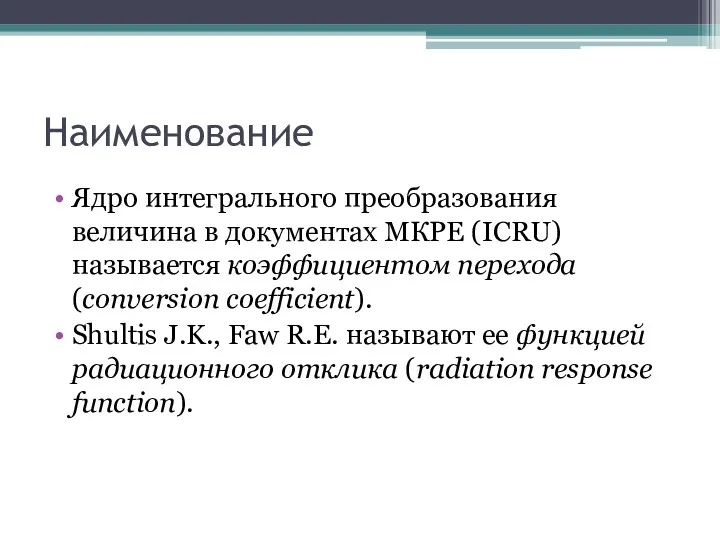 Наименование Ядро интегрального преобразования величина в документах МКРЕ (ICRU) называется