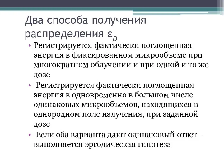 Два способа получения распределения εD Регистрируется фактически поглощенная энергия в