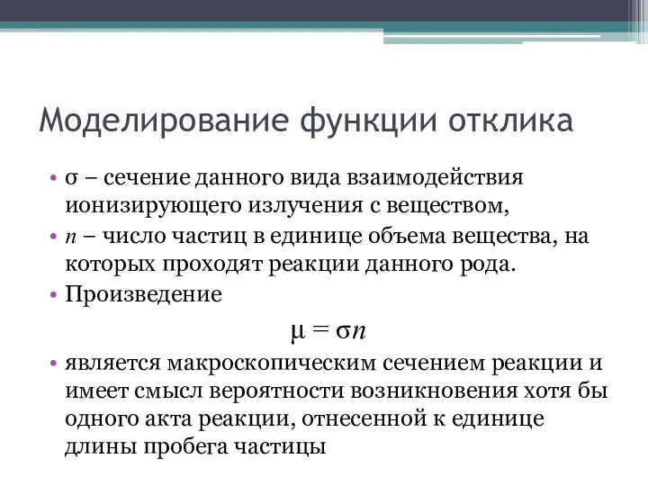 Моделирование функции отклика σ − сечение данного вида взаимодействия ионизирующего