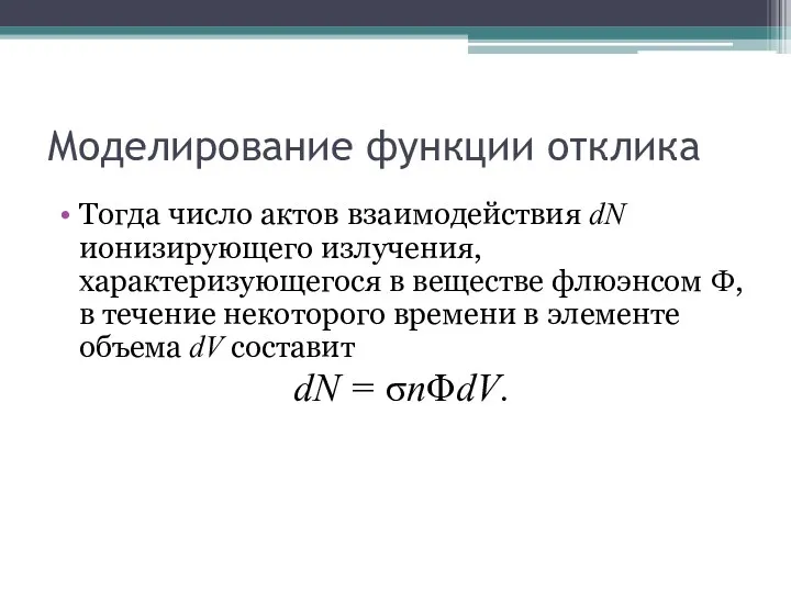 Моделирование функции отклика Тогда число актов взаимодействия dN ионизирующего излучения,