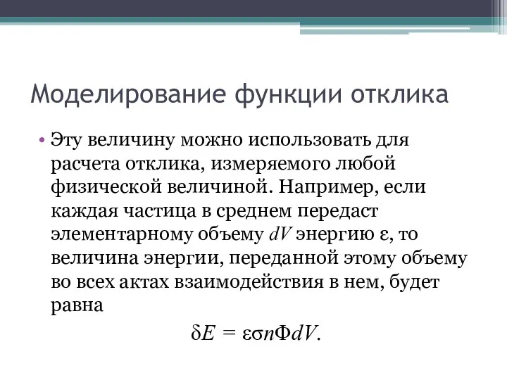 Моделирование функции отклика Эту величину можно использовать для расчета отклика,