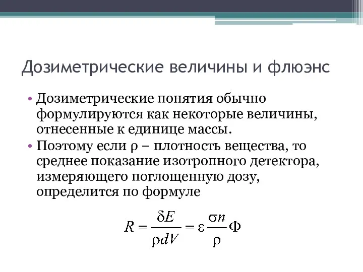 Дозиметрические величины и флюэнс Дозиметрические понятия обычно формулируются как некоторые