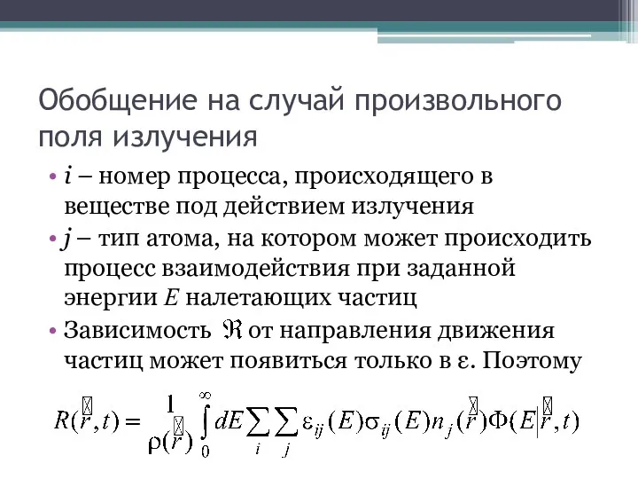 Обобщение на случай произвольного поля излучения i – номер процесса,