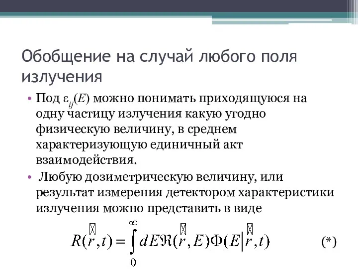 Обобщение на случай любого поля излучения Под εij(E) можно понимать