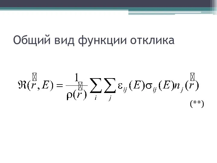 Общий вид функции отклика (**)