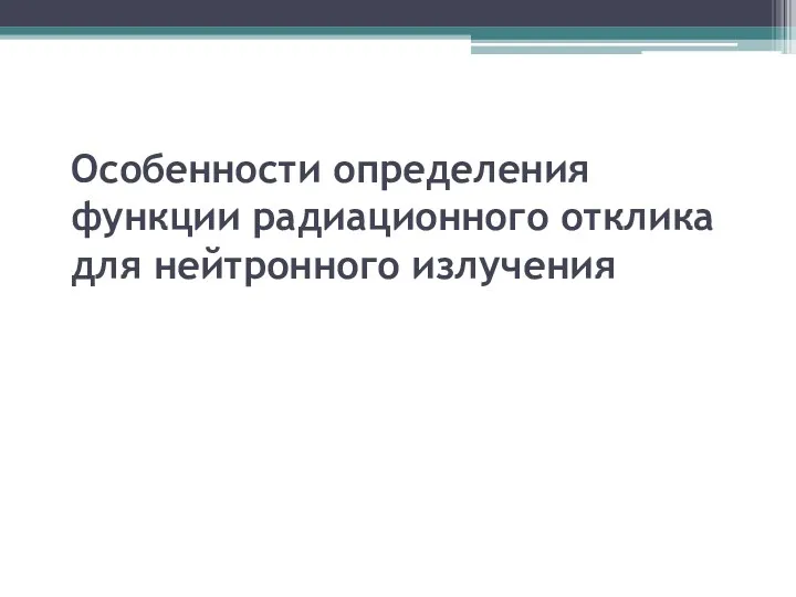 Особенности определения функции радиационного отклика для нейтронного излучения