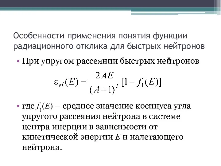 Особенности применения понятия функции радиационного отклика для быстрых нейтронов При