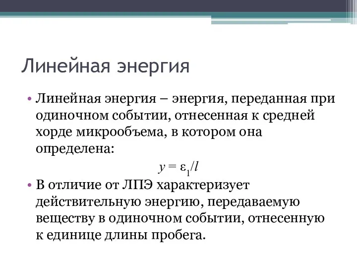 Линейная энергия Линейная энергия – энергия, переданная при одиночном событии,