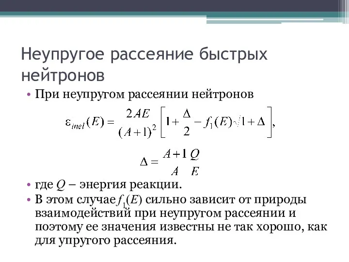 Неупругое рассеяние быстрых нейтронов При неупругом рассеянии нейтронов где Q