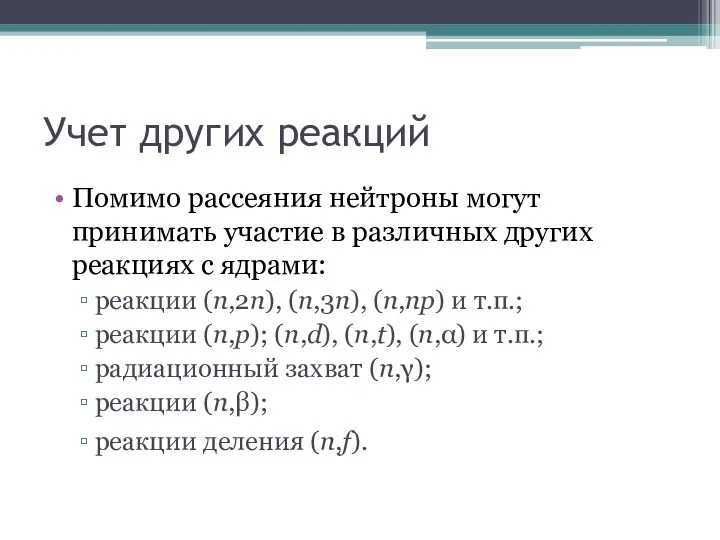 Учет других реакций Помимо рассеяния нейтроны могут принимать участие в