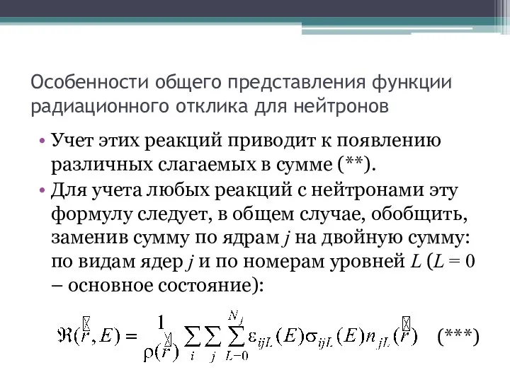 Особенности общего представления функции радиационного отклика для нейтронов Учет этих