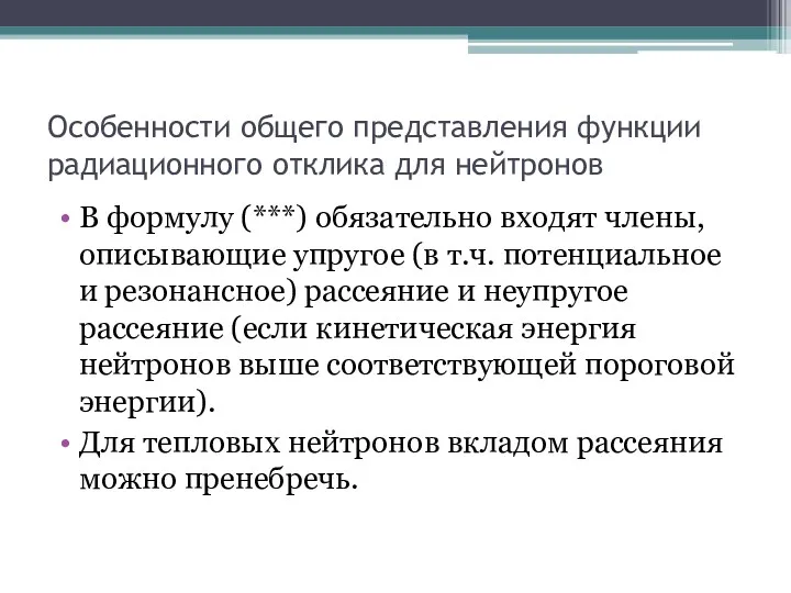 Особенности общего представления функции радиационного отклика для нейтронов В формулу