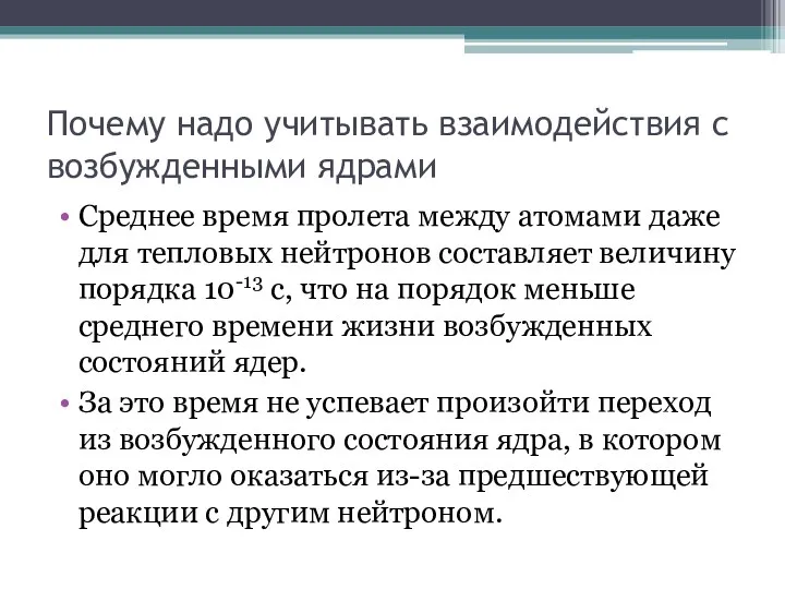 Почему надо учитывать взаимодействия с возбужденными ядрами Среднее время пролета