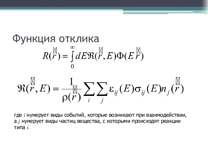 Функция отклика где i нумерует виды событий, которые возникают при