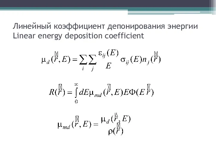 Линейный коэффициент депонирования энергии Linear energy deposition coefficient