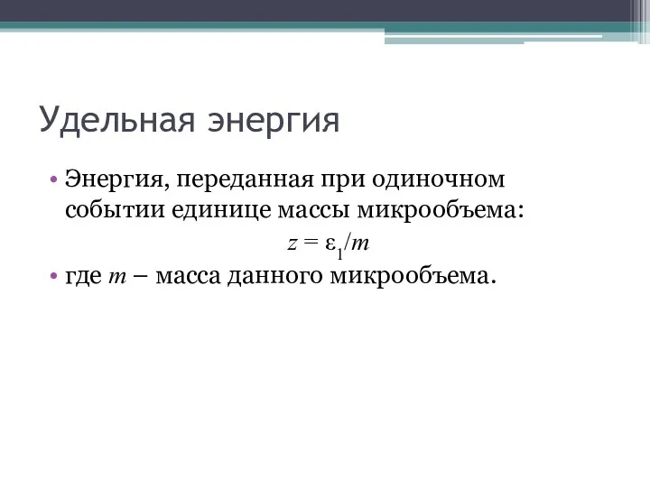 Удельная энергия Энергия, переданная при одиночном событии единице массы микрообъема: