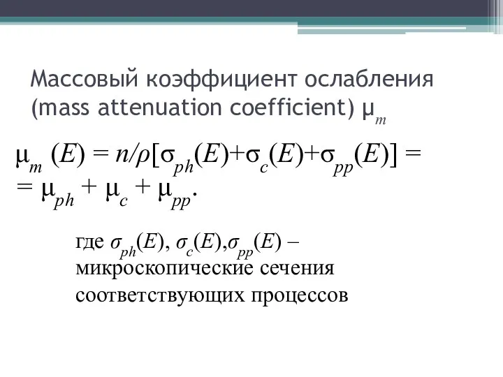 Массовый коэффициент ослабления (mass attenuation coefficient) μm где σph(E), σc(E),σpp(E)