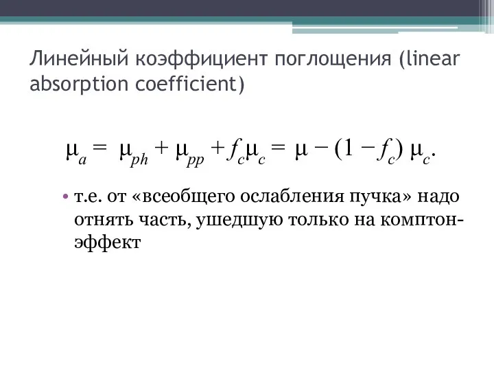 Линейный коэффициент поглощения (linear absorption coefficient) т.е. от «всеобщего ослабления