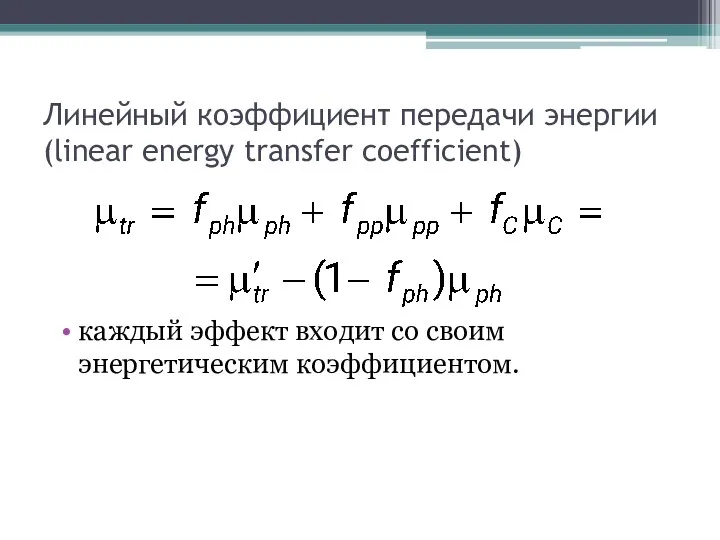 Линейный коэффициент передачи энергии (linear energy transfer coefficient) каждый эффект входит со своим энергетическим коэффициентом.